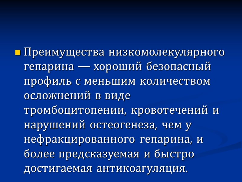 Преимущества низкомолекулярного гепарина — хороший безопасный профиль с меньшим количеством осложнений в виде тромбоцитопении,